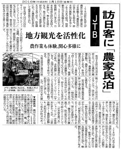 160115_日本経済新聞　訪日客向け農家民泊をJTBと連携し販売開始